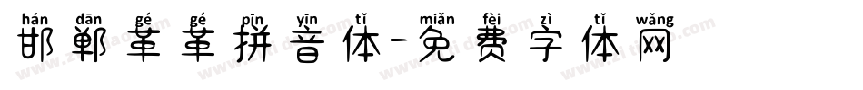 邯郸革革拼音体字体转换