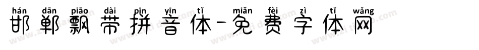 邯郸飘带拼音体字体转换
