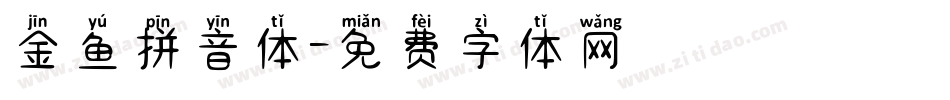 金鱼拼音体字体转换