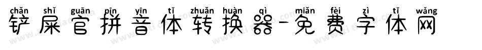 铲屎官拼音体转换器字体转换
