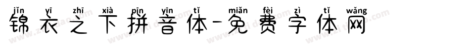 锦衣之下拼音体字体转换
