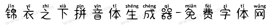 锦衣之下拼音体生成器字体转换