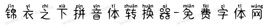 锦衣之下拼音体转换器字体转换
