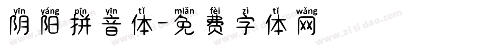 阴阳拼音体字体转换