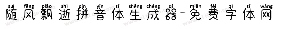 随风飘逝拼音体生成器字体转换