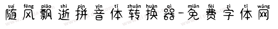 随风飘逝拼音体转换器字体转换