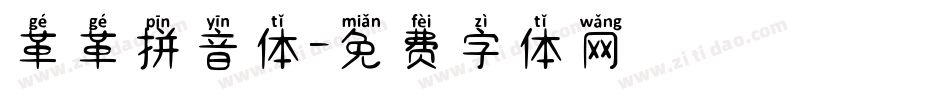 革革拼音体字体转换