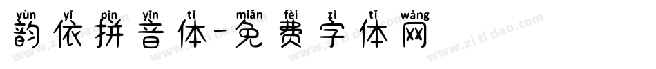 韵依拼音体字体转换