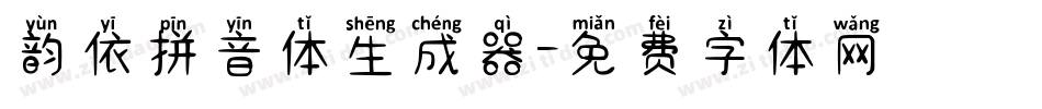 韵依拼音体生成器字体转换