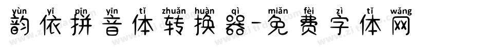 韵依拼音体转换器字体转换
