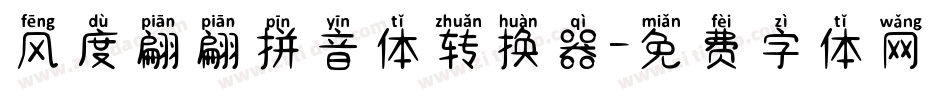 风度翩翩拼音体转换器字体转换