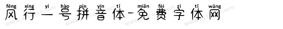 风行一号拼音体字体转换