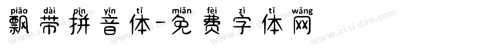 飘带拼音体字体转换