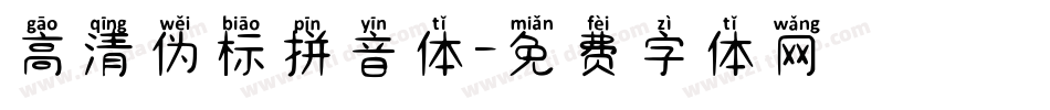 高清伪标拼音体字体转换