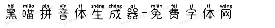 黑喵拼音体生成器字体转换