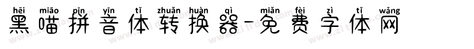 黑喵拼音体转换器字体转换