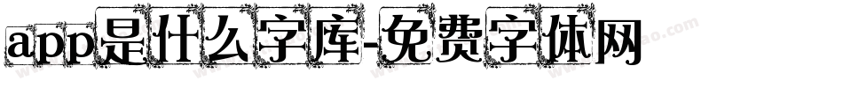app是什么字库字体转换