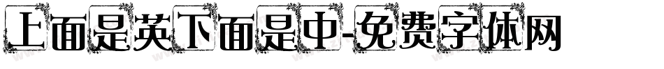 上面是英下面是中字体转换