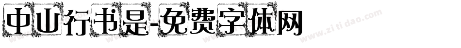 中山行书是字体转换