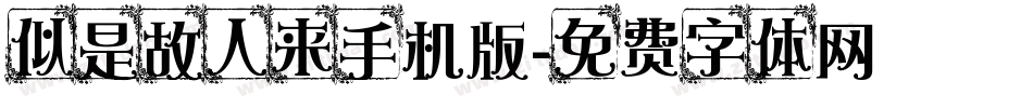 似是故人来手机版字体转换