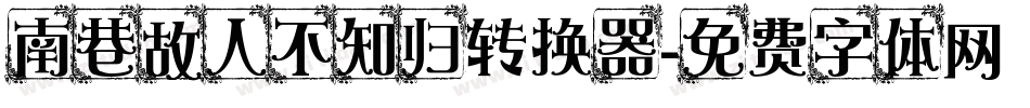 南巷故人不知归转换器字体转换