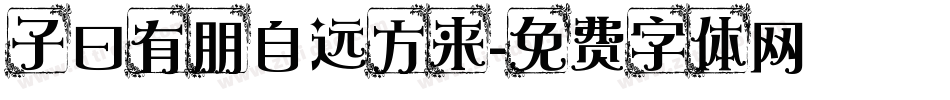 子曰有朋自远方来字体转换