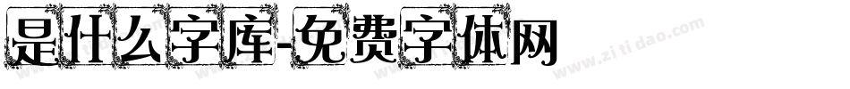 是什么字库字体转换