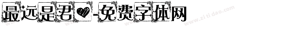 最远是君心字体转换