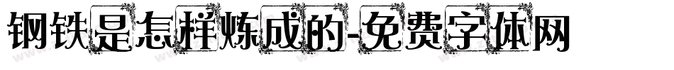 钢铁是怎样炼成的字体转换