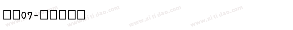 子魂07字体转换