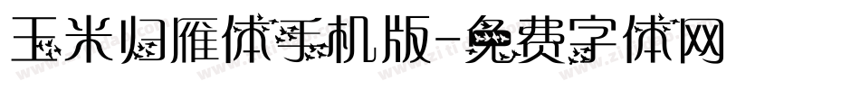 玉米归雁体手机版字体转换