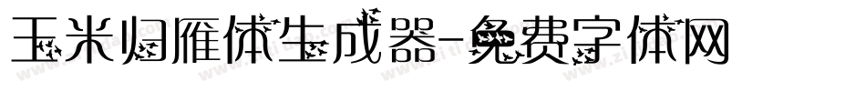 玉米归雁体生成器字体转换