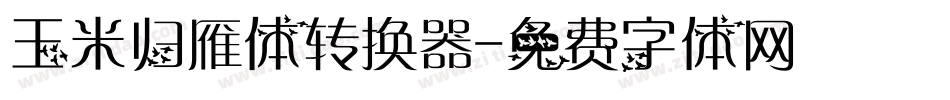 玉米归雁体转换器字体转换