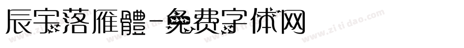 辰宇落雁體字体转换