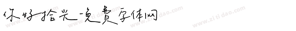 你好拾光字体转换