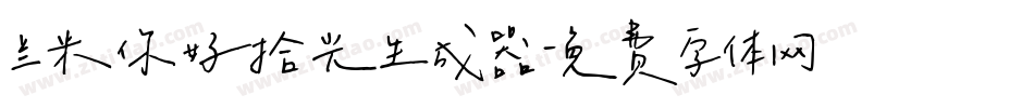 兰米你好拾光生成器字体转换