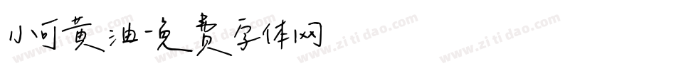 小可黄油字体转换