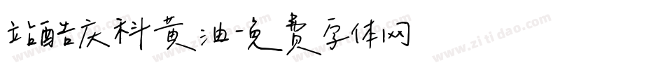 站酷庆科黄油字体转换