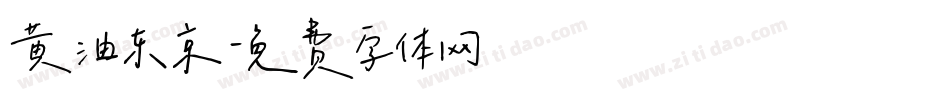 黄油东京字体转换