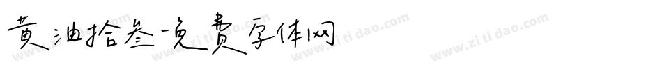 黄油拾叁字体转换