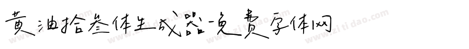 黄油拾叁体生成器字体转换