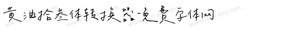 黄油拾叁体转换器字体转换