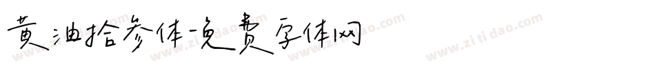 黄油拾参体字体转换