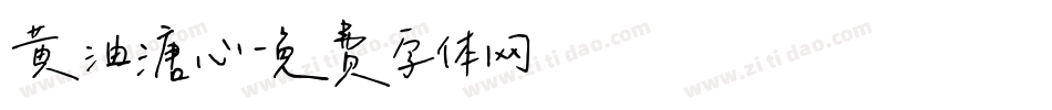 黄油溏心字体转换