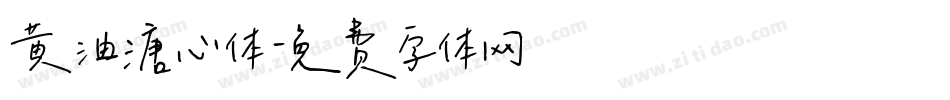 黄油溏心体字体转换