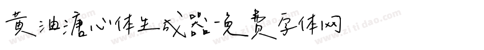 黄油溏心体生成器字体转换