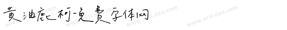 黄油鹿柯字体转换
