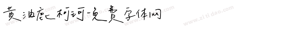 黄油鹿柯珂字体转换