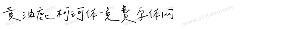 黄油鹿柯珂体字体转换