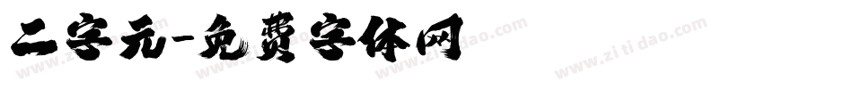 二字元字体转换